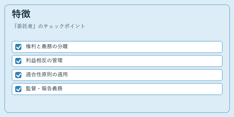 特徴(委託者)の図解