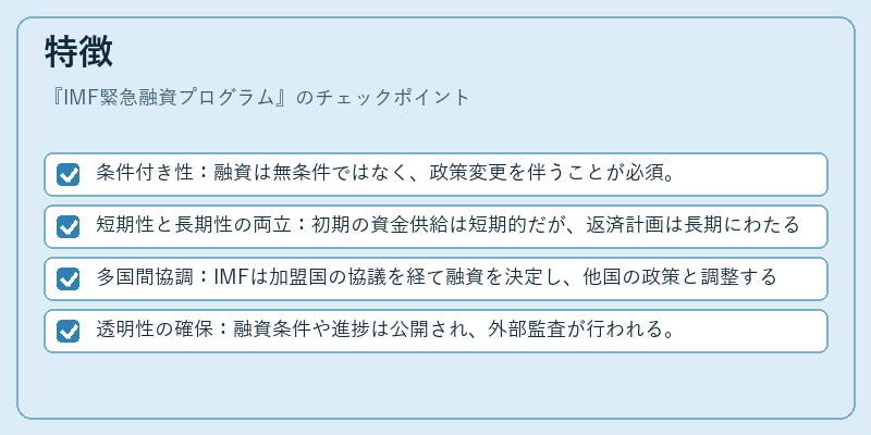 特徴（IMF緊急融資プログラム）の図解