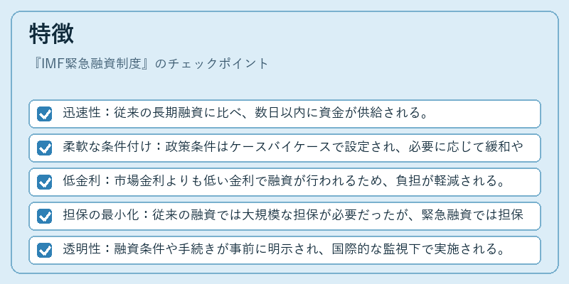 特徴（IMF緊急融資制度）の図解