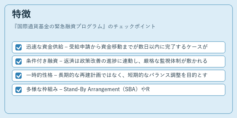 特徴（国際通貨基金の緊急融資プログラム）の図解