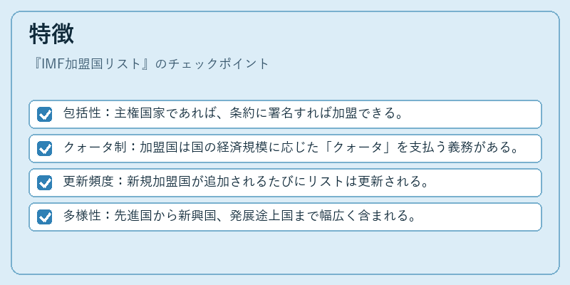特徴(IMF加盟国リスト)の図解