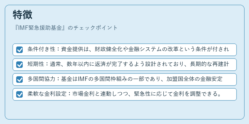 特徴（IMF緊急援助基金）の図解