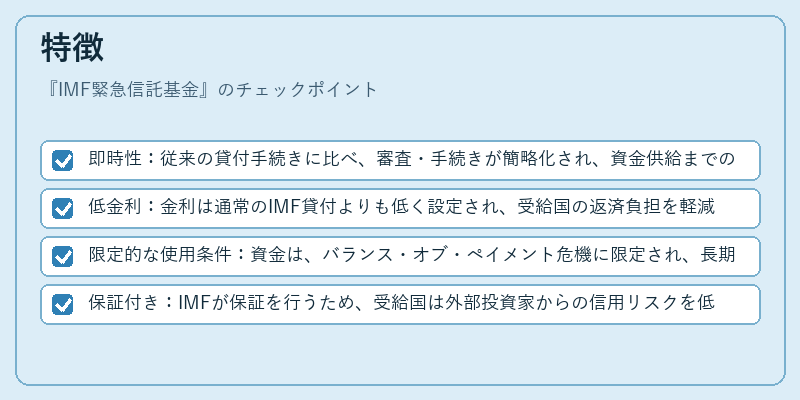 特徴（IMF緊急信託基金）の図解