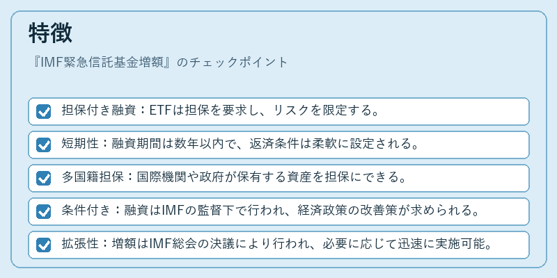 特徴（IMF緊急信託基金増額）の図解