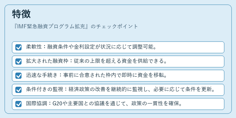 特徴（IMF緊急融資プログラム拡充）の図解