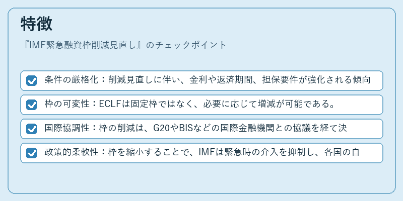 特徴（IMF緊急融資枠削減見直し）の図解