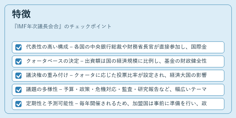 特徴（IMF年次議長会合）の図解