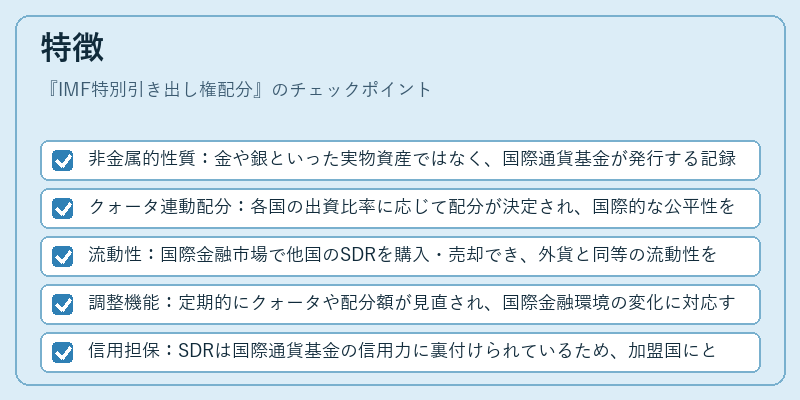 特徴（IMF特別引き出し権配分）の図解