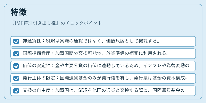 特徴（IMF特別引き出し権）の図解