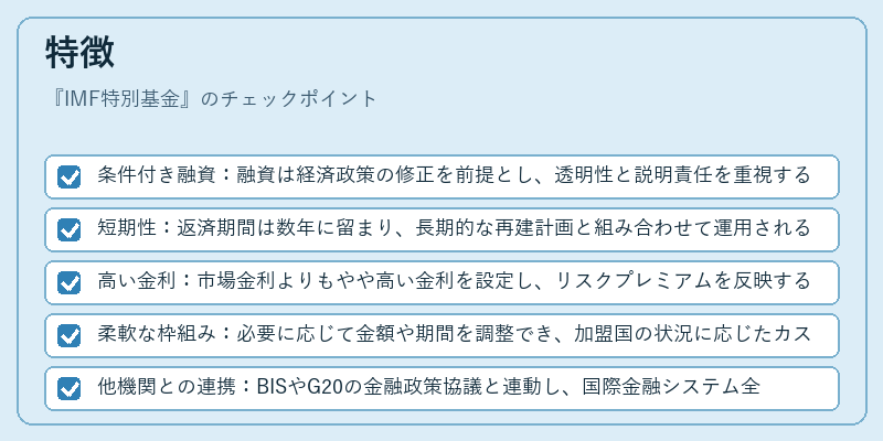 特徴（IMF特別基金）の図解