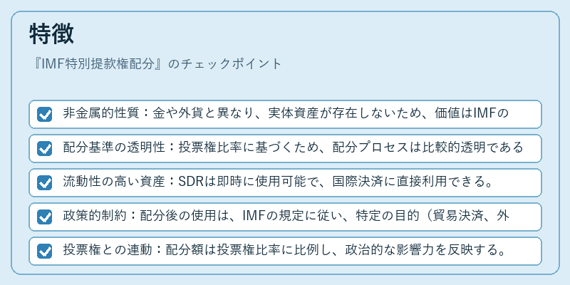 特徴（IMF特別提款権配分）の図解
