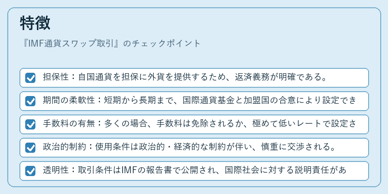特徴(IMF通貨スワップ取引)の図解