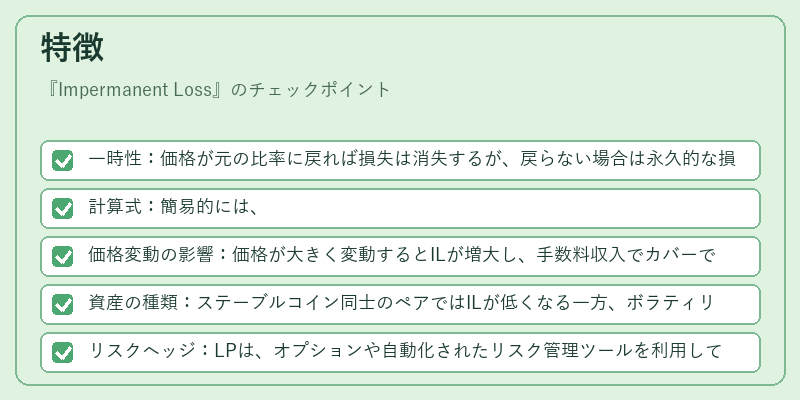 特徴（Impermanent Loss）の図解