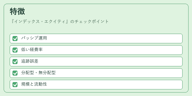 特徴(インデックス・エクイティ)の図解
