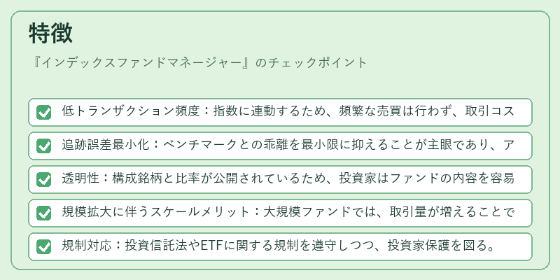 特徴（インデックスファンドマネージャー）の図解