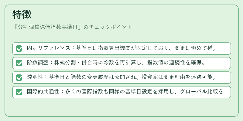 特徴（分割調整株価指数基準日）の図解