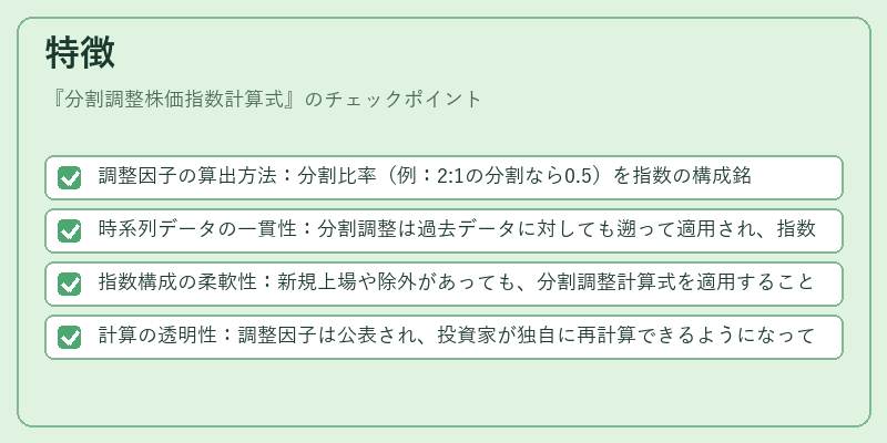 特徴（分割調整株価指数計算式）の図解