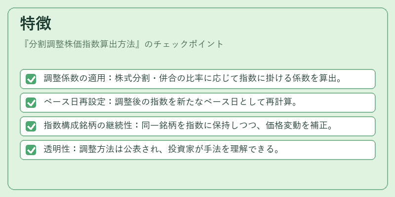 特徴（分割調整株価指数算出方法）の図解