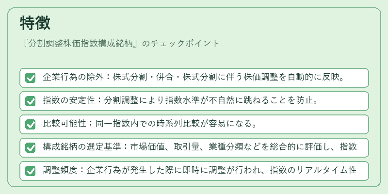 特徴（分割調整株価指数構成銘柄）の図解
