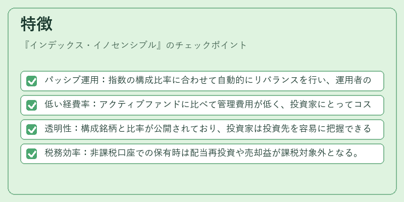 特徴（インデックス・イノセンシブル）の図解