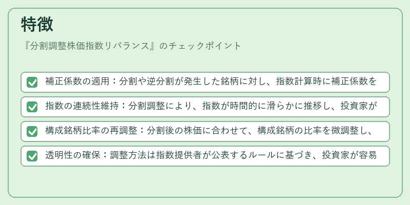 特徴（分割調整株価指数リバランス）の図解