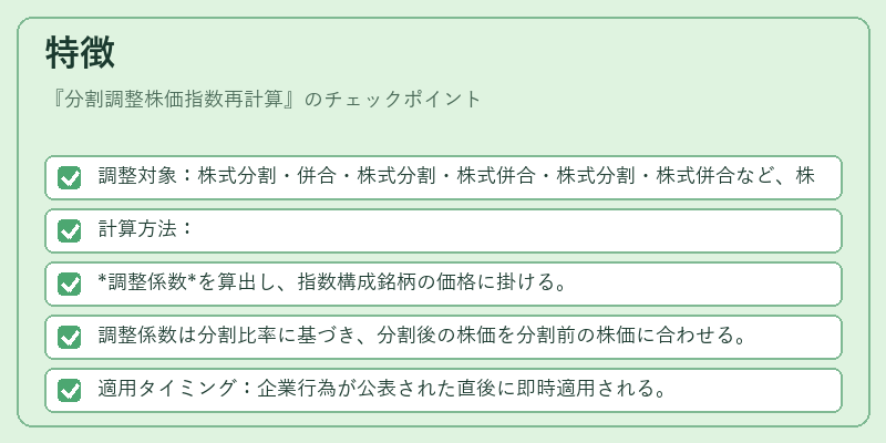 特徴(分割調整株価指数再計算)の図解