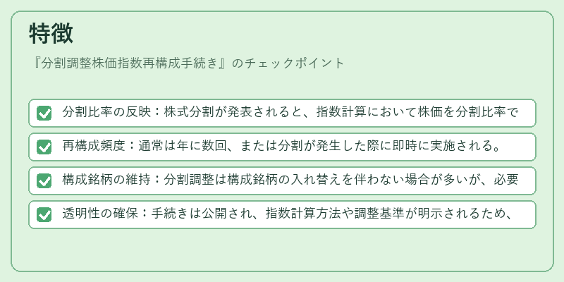 特徴（分割調整株価指数再構成手続き）の図解