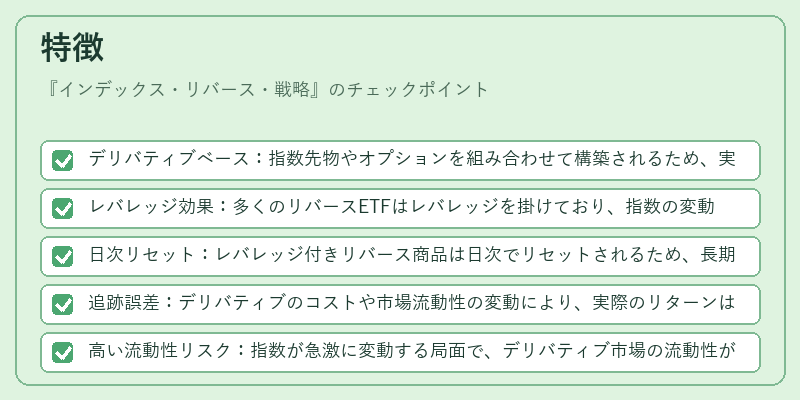特徴（インデックス・リバース・戦略）の図解