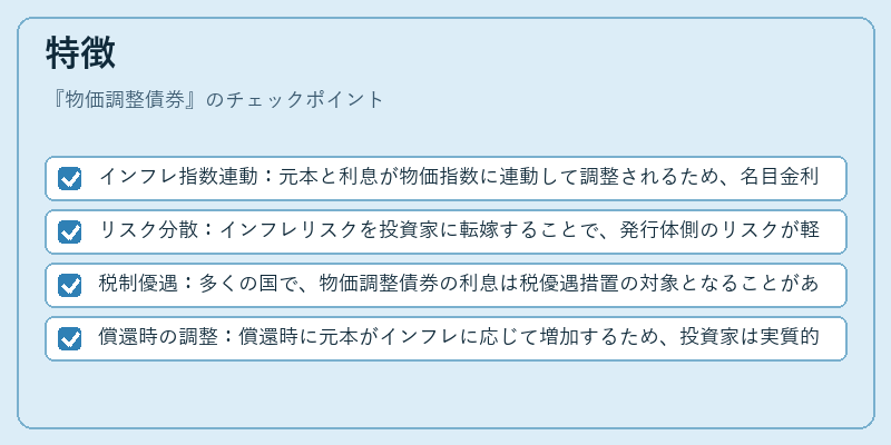 特徴（物価調整債券）の図解
