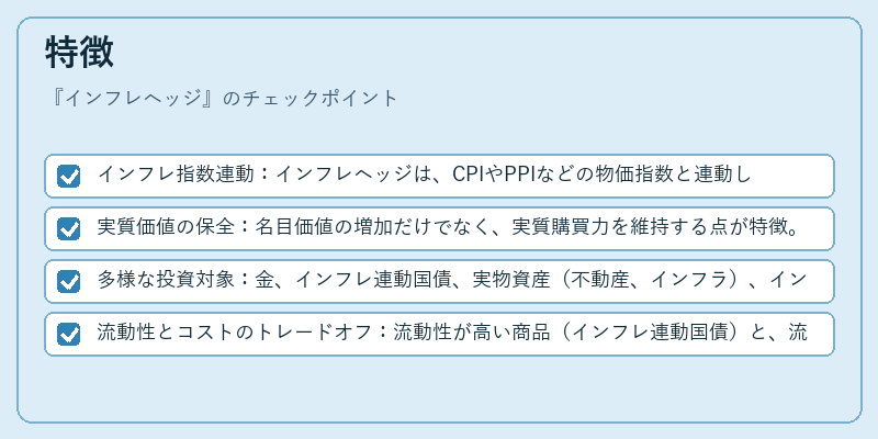 特徴（インフレヘッジ）の図解