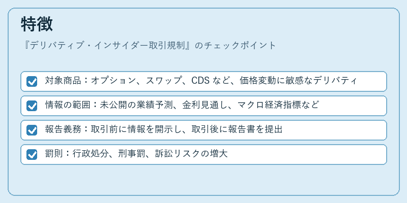 特徴（デリバティブ・インサイダー取引規制）の図解