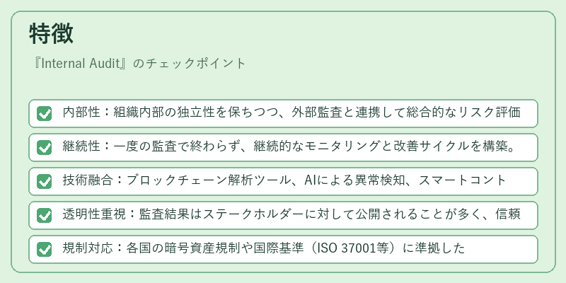 特徴（Internal Audit）の図解