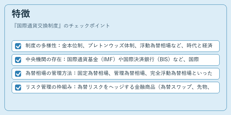 特徴(国際通貨交換制度)の図解