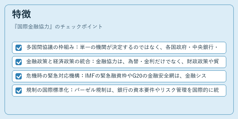 特徴（国際金融協力）の図解