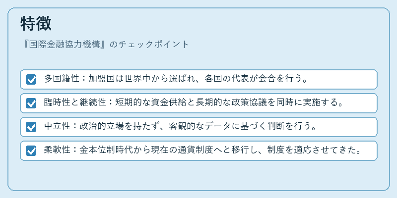 特徴（国際金融協力機構）の図解