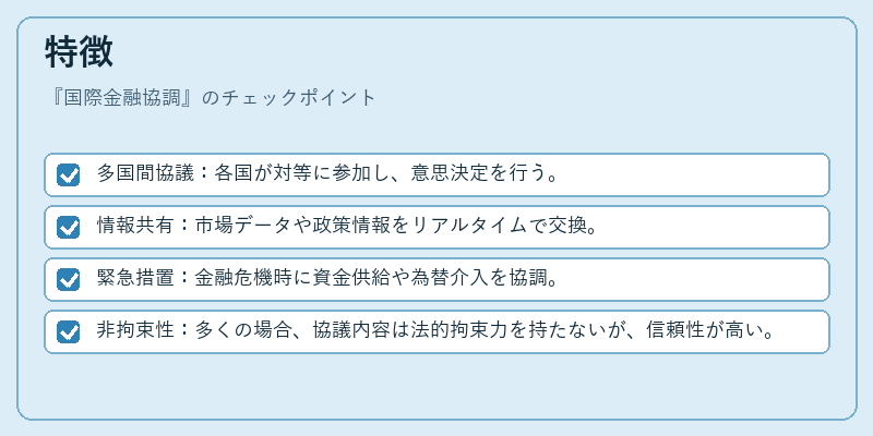 特徴（国際金融協調）の図解