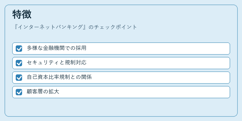 特徴（インターネットバンキング）の図解