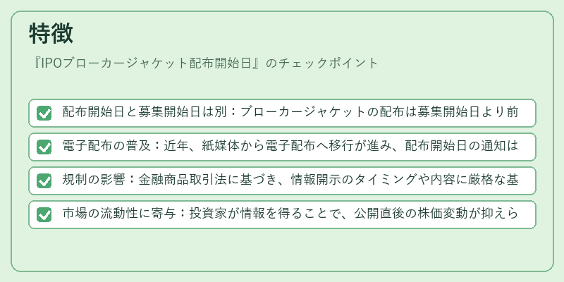 特徴(IPOブローカージャケット配布開始日)の図解