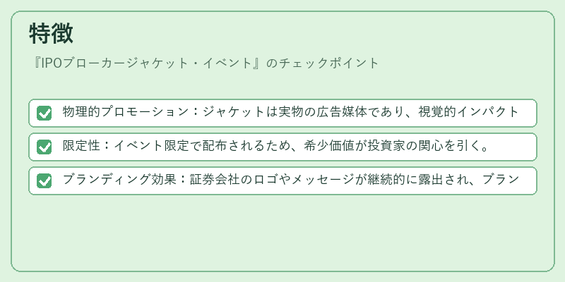 特徴（IPOブローカージャケット・イベント）の図解