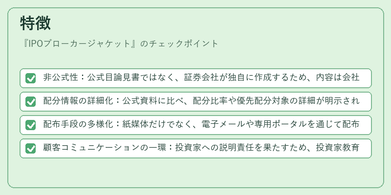 特徴（IPOブローカージャケット）の図解