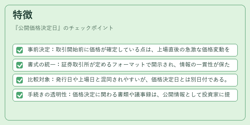 特徴（公開価格決定日）の図解