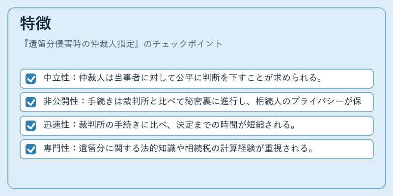 特徴（遺留分侵害時の仲裁人指定）の図解