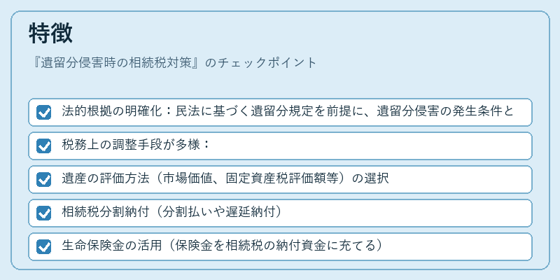 特徴（遺留分侵害時の相続税対策）の図解