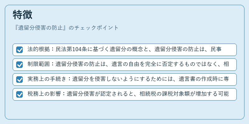 特徴（遺留分侵害の防止）の図解