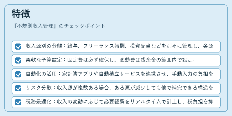 特徴（不規則収入管理）の図解