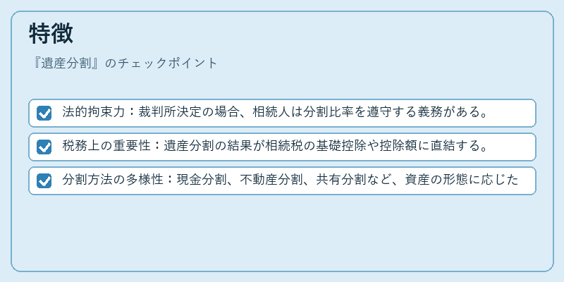 特徴（遺産分割）の図解