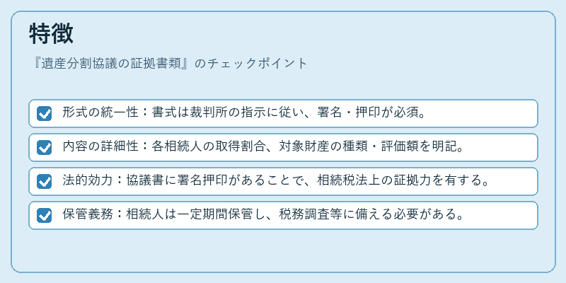 特徴（遺産分割協議の証拠書類）の図解