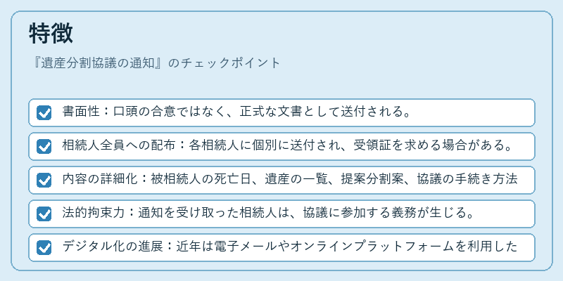 特徴（遺産分割協議の通知）の図解