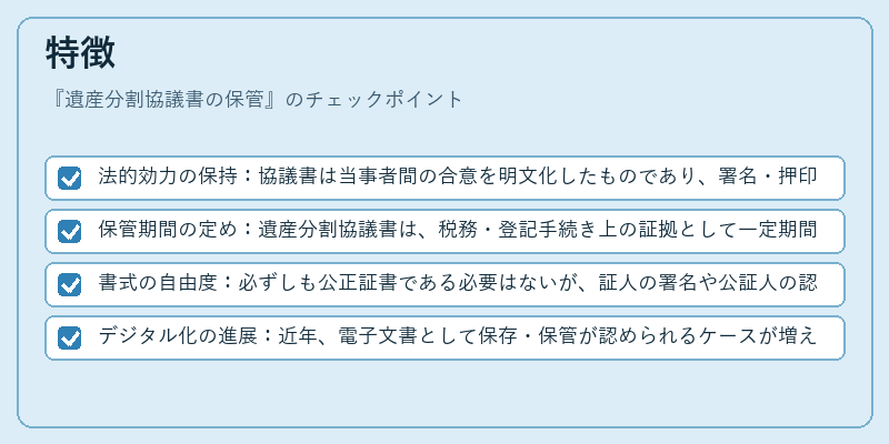 特徴（遺産分割協議書の保管）の図解