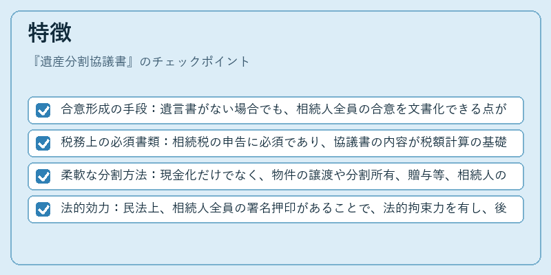 特徴（遺産分割協議書）の図解